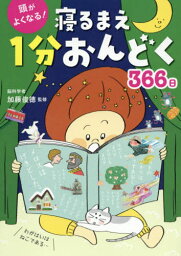 頭がよくなる!寝るまえ1分おんどく366日[本/雑誌] / 加藤俊徳/監修