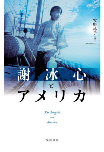 謝冰心とアメリカ[本/雑誌] / 牧野格子/著