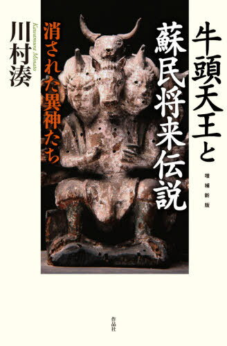 ご注文前に必ずご確認ください＜商品説明＞「疫病退散」の霊験ゆえに今も各地に伝わる民間信仰=蘇民将来の子孫とは。近代天皇制下に圧殺された牛頭天王の由来をたどり日本人の魂の源泉を探る。第59回「読売文学賞受賞」の秀作を新訂増補!＜収録内容＞蘇民将来のお守り第1部 備後から京都へ(「祇園」へ通う道蘇民将来はどこから来たか婆梨采女とは誰か牛頭天王の変遷)第2部 伊勢から津島へ(伊勢と蘇民の森津島天王社とその祭)第3部 近江から物部村へ(牛尾山曼荼羅八王子神群像物部村の陰陽師たち)第4部 みちのくの蘇民たち(蘇民祭と妙見信仰摩多羅神の夜悪路王の末裔たち)補遺 江戸の牛頭天王＜商品詳細＞商品番号：NEOBK-2598733Kawamura Minato / Cho / Gozu Tenno to Sominshorai Densetsu Kesareta Ikami Tachiメディア：本/雑誌発売日：2021/03JAN：9784861828485牛頭天王と蘇民将来伝説 消された異神たち[本/雑誌] / 川村湊/著2021/03発売