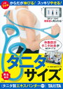 タニタサイズ タニタ製エキスパンダー付き 本/雑誌 (体脂肪計タニタ社員が毎日やってる) / タニタ/著