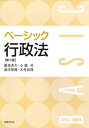 ご注文前に必ずご確認ください＜商品説明＞＜収録内容＞行政と行政法行政法の基本原理行政上の法律関係行政主体と行政機関国の行政組織地方自治行政による活動基準の設定行政行為行政上の強制措置行政指導、行政上の契約行政手続情報公開・個人情報保護法国家補償法行政不服申立て行政事件訴訟概説取消訴訟の訴訟要件と仮の権利救済取消訴訟の審理と終結取消訴訟以外の行政事件訴訟警察法公物公務員法＜商品詳細＞商品番号：NEOBK-2598766Fujimaki Hideo / Cho Kohashi Noboru / Cho Maezu Sakae Ken / Cho Kimura Tsunetaka / Cho / Basic Gyosei Hoメディア：本/雑誌重量：340g発売日：2021/03JAN：9784589041302ベーシック行政法[本/雑誌] / 藤巻秀夫/著 小橋昇/著 前津榮健/著 木村恒隆/著2021/03発売