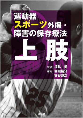 運動器スポーツ外傷・障害の保存療法 上肢[本/雑誌] / 福林徹/監修 岩堀裕介/編集 菅谷啓之/編集 酒井忠博/〔ほか〕執筆