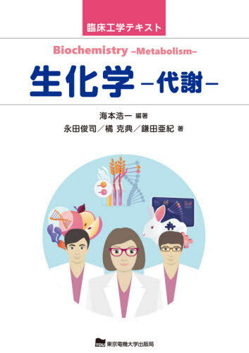 ご注文前に必ずご確認ください＜商品説明＞＜収録内容＞第1章 細胞の構造と機能第2章 栄養素の吸収と代謝第3章 糖質第4章 糖質と代謝第5章 ビタミンと補酵素、酵素第6章 脂質と代謝第7章 アミノ酸、タンパク質と代謝第8章 核酸と代謝第9章 生化学に必要な化学の知識＜商品詳細＞商品番号：NEOBK-2598785Kaimoto Koichi / Hencho Nagata Shunji / Cho Tachibana Katsunori / Cho Kamata Aki / Cho / Seikagaku Taisha (Rinsho Kogaku Text)メディア：本/雑誌重量：377g発売日：2021/03JAN：9784501334307生化学 代謝[本/雑誌] (臨床工学テキスト) / 海本浩一/編著 永田俊司/著 橘克典/著 鎌田亜紀/著2021/03発売