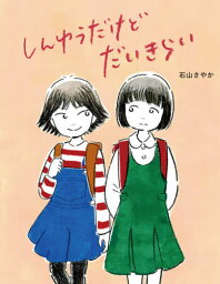 しんゆうだけどだいきらい[本/雑誌] (こんな子きらいかな?) / 石山さやか/作・絵