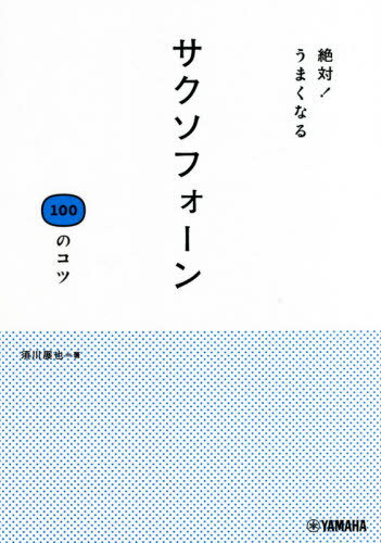 絶対 うまくなるサクソフォーン100のコツ 本/雑誌 / 須川展也/著