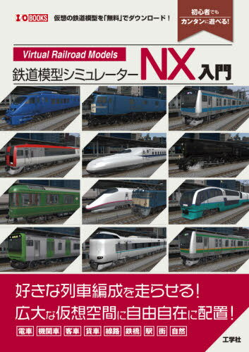 鉄道模型シミュレーターNX入門 「列車」「線路」を仮想空間に自在に配置! 仮想の鉄道模型を「無料」でダウンロード! 初心者でもカンタンに遊べる![本/雑誌] (I/O) / IO編集部/編集