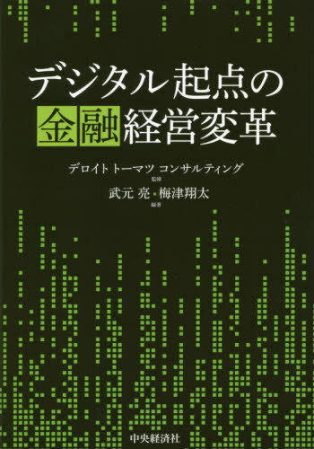 デジタル起点の金融経営変革[本/雑誌] / デロイトトーマツコンサルティング/監修 武元亮/編著 梅津翔太..