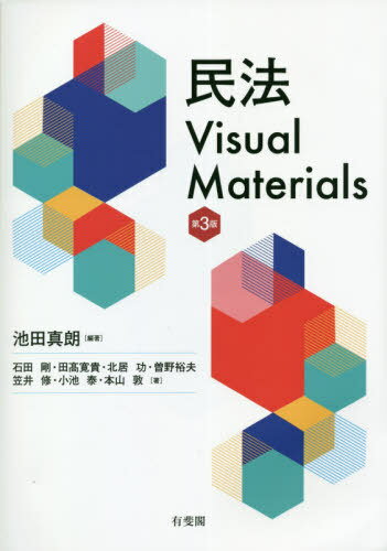 民法Visual Materials[本/雑誌] / 池田真朗/編著 石田剛/著 田高寛貴/著 北居功/著 曽野裕夫/著 笠井修/著 小池泰/著 本山敦/著