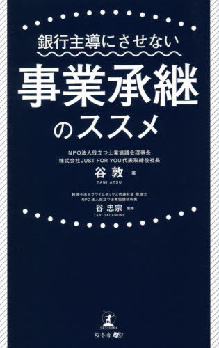 銀行主導にさせない事業承継のススメ[本/雑誌] / 谷敦/著 谷忠宗/監修