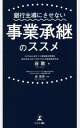 ご注文前に必ずご確認ください＜商品説明＞中小企業の経営者に寄り添い数々の事業承継問題を解決に導いてきたスペシャリストが6つの事例をもとに徹底解説!＜収録内容＞ホールディングス編1 銀行の言いなりで20億円もの借金を背負うことにホールディングス編2 本来の目的をはき違えると税務否認され、ホールディングス化は無効に退職金編 退職金を侮るなかれ。税務否認されると、株価に大影響保険活用編 「若いから大丈夫」と思い込み、後継者の急逝で遺族に多額の相続税負担が発生種類株式編 届かなかったラストラブレター。遺族を守るにはさらなる手立てが必要遺言書編 遺言と遺留分放棄を活用し、相続を円満に＜商品詳細＞商品番号：NEOBK-2598993Tani Atsushi / Cho Tani Tadashi Hajime / Kanshu / Ginko Shudo Ni Sasenai Jigyo Shokei No Su Su Meメディア：本/雑誌重量：158g発売日：2021/03JAN：9784344931008銀行主導にさせない事業承継のススメ[本/雑誌] / 谷敦/著 谷忠宗/監修2021/03発売