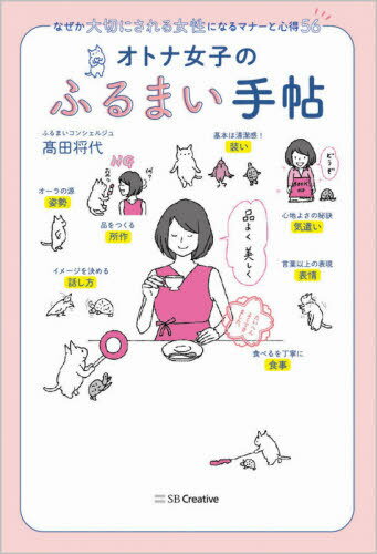 オトナ女子のふるまい手帖 なぜか大切にされる女性になるマナーと心得56[本/雑誌] / 高田将代/著