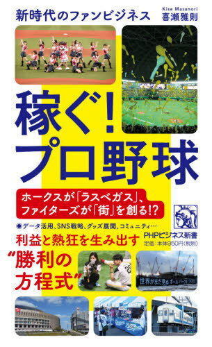 稼ぐ!プロ野球 新時代のファンビジネス[本/雑誌] (PHPビジネス新書) / 喜瀬雅則/著
