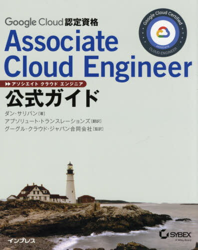 ご注文前に必ずご確認ください＜商品説明＞＜収録内容＞Google Cloud Platformの概要Google Cloudのコンピューティングサービスプロジェクト、サービスアカウント、請求Google Cloudのコンピューティングの概要Compute Engine仮想マシンを使用したコンピューティング仮想マシンの管理Kubernetesを使用したコンピューティングKubernetesクラスタの管理App Engineを使用したコンピューティングCloud Functionsを使用したコンピューティングクラウドにおけるストレージの計画Google Cloud Platformでのストレージのデプロイメントストレージへのデータの読み込みクラウドのネットワーキング:Virtual Private Cloudと仮想プライベートネットワーククラウドのネットワーキングDNS、負荷分散、IPアドレスCloud LauncherおよびDeployment Managerを使用したアプリケーションのデプロイアクセスとセキュリティの構成モニタリング、ロギング、コスト見積り＜商品詳細＞商品番号：NEOBK-2599176Dan Sari Ban / Cho Absolute Translation Zu / Yaku Google Cloud Japan Godo Kaisha / Kanyaku / Google Cloud Nintei Shikaku Associate Cloud Engineer Official Guide / Original Title: Official Google Cloud Certified Associate Cloud Engineer Study Guideメディア：本/雑誌発売日：2021/03JAN：9784295011149Google Cloud認定資格Associate Cloud Engineer公式ガイド / 原タイトル:Official Google Cloud Certified Associate Cloud Engineer Study Guide[本/雑誌] / ダン・サリバン/著 アブソリュート・トランスレーションズ/訳 グーグル・クラウド・ジャパン合同会社/監訳2021/03発売