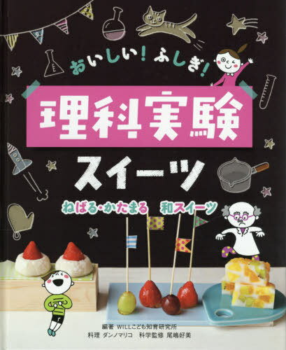 おいしい!ふしぎ!理科実験スイーツ 〔3〕[本/雑誌] / WILLこども知育研究所/編著 ダンノマリコ/料理 尾嶋好美/科学監修のサムネイル