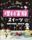 おいしい!ふしぎ!理科実験スイーツ 〔3〕[本/雑誌] / WILLこども知育研究所/編著 ダンノマリコ/料理 尾嶋好美/科学監修