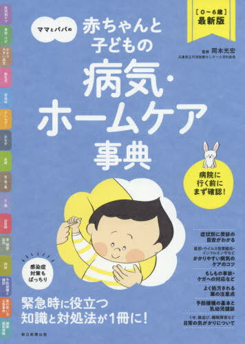 ママとパパの赤ちゃんと子どもの病気・ホームケア事典 〈0〜6歳〉最新版[本/雑誌] / 岡本光宏/監修(3)