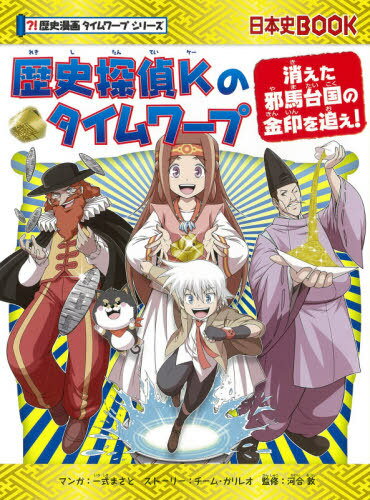 歴史探偵Kのタイムワープ 消えた邪馬台国の金印を追え![本/雑誌] (日本史BOOK) / 一式まさと/マンガ チーム・ガリレオ/ストーリー 河合敦/監修