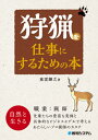 狩猟を仕事にするための本[本/雑誌] / 東雲輝之/著