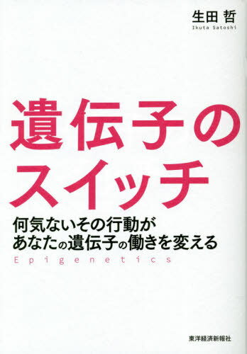 遺伝子のスイッチ 何気ないその行動があなたの遺伝子の働きを変える[本/雑誌] / 生田哲/著