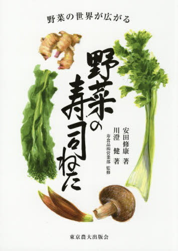 野菜の寿司ねた 野菜の世界が広がる[本/雑誌] / 安田修康/著 川澄健/著 寿食品(株)営業部/監修