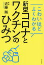 こわいほどよくわかる新型コロナとワクチンのひみつ[本/雑誌] / 近藤誠/著