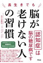 ご注文前に必ずご確認ください＜商品説明＞「年のせいかな」そう感じることが増えたとしたら、たぶん、間違いです。小さな習慣の積み重ねで脳はもっと若々しくいられます。この本を読んでいただければ年齢以上に脳が衰えてしまう理由と若さを取り戻す方法がわかります。＜収録内容＞序章 意外と知らない?認知症の基礎を知ろう第1章 脳の健康は家族との幸せな将来のために第2章 科学的に正しい認知症対策第3章 認知症予防の最前線第4章 あなたはどっち?認知症に近づく生活・遠ざける生活第5章 専門医がオススメ!お家でできるエクササイズ第6章 最新研究でわかった!科学的に正しい脳を守る食事法第7章 それでも家族が認知症になってしまったら＜アーティスト／キャスト＞角谷建耀知(演奏者)＜商品詳細＞商品番号：NEOBK-2599267Kakuta Ni Ken Ishiri / Cho Abe Koji / Kanshu Morishita Riyuichi / Kanshu Kowa Hisa Tomo / Kanshu Kawata Yasushi / Kanshu / Nagaiki De Mo No Ga Fukenai Hito No Shukanメディア：本/雑誌重量：263g発売日：2021/03JAN：9784776211228長生きでも脳が老けない人の習慣[本/雑誌] / 角谷建耀知/著 阿部康二/監修 森下竜一/監修 古和久朋/監修 河田康志/監修2021/03発売