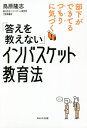 ご注文前に必ずご確認ください＜商品説明＞そのトラブル、繰り返し起きていませんか?「知っている」と「できる」は違う!報連相の“足りない”を本書が解決!ストーリー仕立てのベストセラーシリーズ。「インバスケット思考」を使った初の「教え方」の本!＜収録内容＞第1章 考える力を育てる教え方(インバスケットとは?答えを教えない教育 ほか)第2章 インバスケットを使った報連相の教え方(30年の伝統教育の限界答えを教えてはいけない ほか)第3章 インバスケット教育の基本(インバスケットが目的ではない知っているをできるにする ほか)第4章 インバスケット120%活用術(インバスケットは「組み合わせ」で使うインバスケットは万能なツール? ほか)＜商品詳細＞商品番号：NEOBK-2599304Tori Hara Takashi / Cho / Buka Ga Dekiteru Tsumori Ni Kizuku ”Kotae Wo Oshienai” in Basket Kyoiku Hoメディア：本/雑誌重量：340g発売日：2021/03JAN：9784866213422部下ができてるつもりに気づく「答えを教えない」インバスケット教育法[本/雑誌] / 鳥原隆志/著2021/03発売