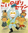 こいのぼりセブン[本/雑誌] (セブンの行事えほんシリーズ) / もとしたいづみ/作 ふくだいわお/絵