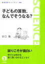 子どもの算数、なんでそうなる?[本/雑誌] (岩波科学ライブラリー) / 谷口隆/著