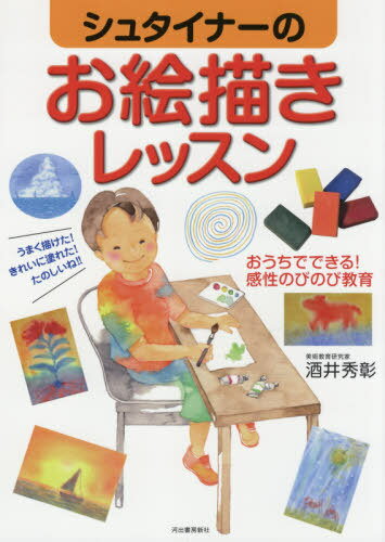 シュタイナーのお絵描きレッスン おうちでできる!感性のびのび教育[本/雑誌] / 酒井秀彰/著のサムネイル