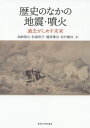 歴史のなかの地震・噴火 過去がしめす未来[本/雑誌] / 加納靖之/著 杉森玲子/著 榎原雅治/著 佐竹健治/著