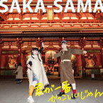 君が一番かっこいいじゃん[CD] / SAKA-SAMA