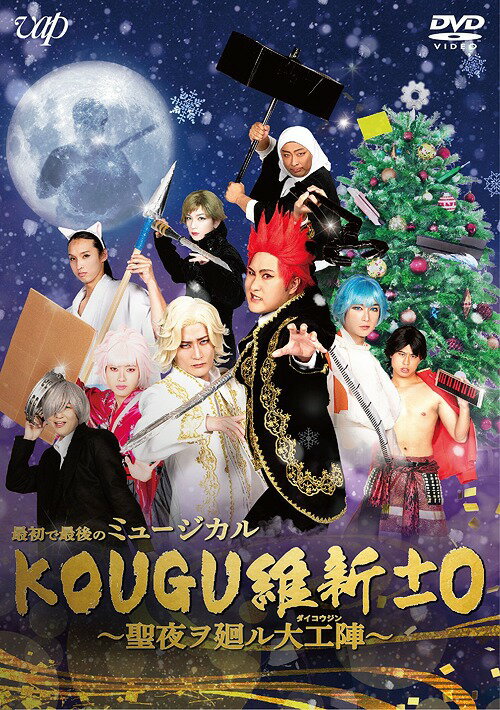 最初で最後のミュージカル KOUGU維新±0 ～聖夜ヲ廻ル大工陣～[DVD] / ミュージカル