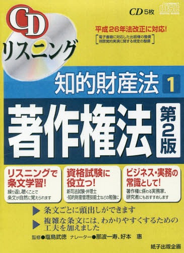 ご注文前に必ずご確認ください＜商品説明＞【注意】平成27年法律46号以下、平成28年法律51号、108号(いわゆるTPP整備法による保護期間の延長や一部の非親告罪化等)や平成29年法律45号、平成30年法律30号(?デジタル化・ネットワーク化に対応した柔軟な権利制限規定の整備、?教育の情報化に対応した権利制限規定の整備、?障害者の情報アクセス機会の充実に関わる権利制限規定の整備、?アーカイブ利用活用に関して権利制限規定の整備)、39号、72号改正に対応していません。＜アーティスト／キャスト＞那波一寿(演奏者)＜商品詳細＞商品番号：NEOBK-1698619Kamiko Shuppan Kikaku / CD Listening: Chiteki Zaisanhou 1メディア：本/雑誌発売日：2014/07JAN：9784904520666CDリスニング 知的財産法[本/雑誌] 1 著作権法 [第2版] / 塩島武徳/監修 那波一寿/他2014/07発売