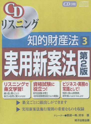 CDリスニング 知的財産法[本/雑誌] 3 実用新案法 [第2版] / 那波 一寿 好本 惠 ナレーター