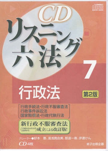 CDリスニング 六法[本/雑誌] 7 行政法 [第2版] / 紙子出版企画