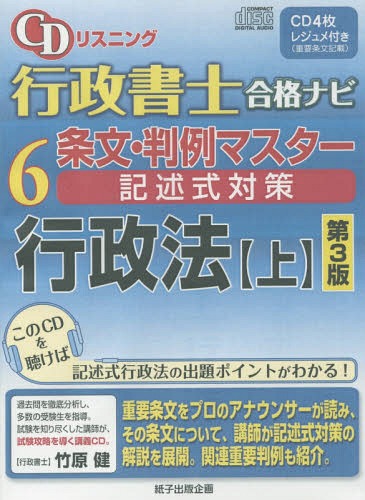 CDリスニング 行政書士 合格ナビ[本/雑誌] 6 条文・判例マスター 記述式対策 行政法 (上) [第3版] / 紙子出版企画