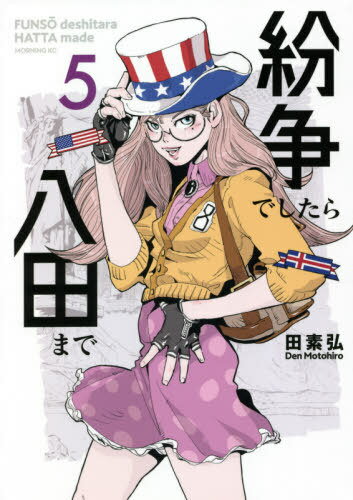 [書籍のゆうメール同梱は2冊まで]/紛争でしたら八田まで[本/雑誌] 5 (モーニングKC) (コミックス) / 田素弘/著