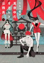 ご注文前に必ずご確認ください＜商品説明＞「琥珀の声が聞こえない——」砂の耳を奪われた新が選択する道とは!?ケツァルコアトル襲来のタイムリミットが迫る中、砂の耳を奪われた新。奪ったのは、安倍一成。未曾有の大災厄を盾に、強引に砂の耳継承の儀を行った一成の思惑とは？　砂の耳を失った新に対し、琥珀はどう出る？＜アーティスト／キャスト＞たもつ葉子(演奏者)＜商品詳細＞商品番号：NEOBK-2582844Yoko Tamotsu / Midnight Occult Civil Servants 15 (Asuka Comics DX)メディア：本/雑誌重量：210g発売日：2021/03JAN：9784041112717真夜中のオカルト公務員[本/雑誌] 15 (あすかコミックスDX) (コミックス) / たもつ葉子/著2021/03発売