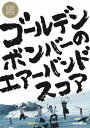 ゴールデンボンバーのエアーバンドスコア[本/雑誌] (単行本・ムック) / リットーミュージック