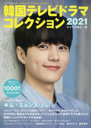 韓国テレビドラマコレクション[本/雑誌] 2021 【表紙】 キム・ミョンス (エル) (キネマ旬報ムック) (単行本・ムック) / キネマ旬報社/編