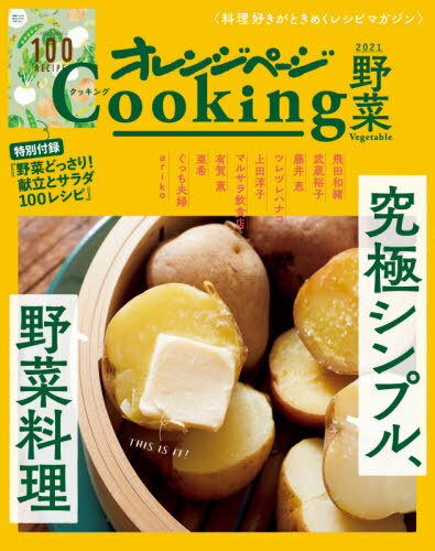 究極シンプル、野菜料理[本/雑誌] (ORENGE PAGE COOKING) / オレンジページのサムネイル
