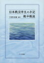 ご注文前に必ずご確認ください＜商品説明＞＜収録内容＞序章 「日本戦没学生の手記」は戦時中から始まった第1章 戦没学生の遺稿第2章 学窓から兵営へ第3章 敗戦とその後第4章 日本戦没学生記念会の結成と変遷終章にかえて＜商品詳細＞商品番号：NEOBK-2597147Hirano Hideo / Hencho / Nippon Sembotsu Gakusei No Shuki Senchu Sengoメディア：本/雑誌発売日：2021/03JAN：9784908342080日本戦没学生の手記 戦中戦後[本/雑誌] / 平野英雄/編著2021/03発売