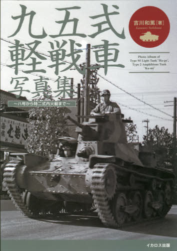九五式軽戦車写真集 八号から特二式内火艇まで[本/雑誌] / 吉川和篤/著のサムネイル