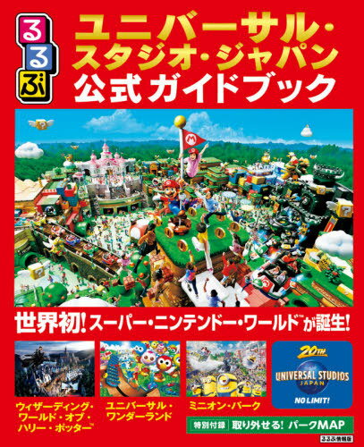るるぶ USJ公式ガイドブック[本/雑誌] (るるぶ情報版 京阪神 2) / JTBパブリッシングのサムネイル
