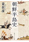 朝鮮半島史[本/雑誌] (角川ソフィア文庫) / 姜在彦/〔著〕