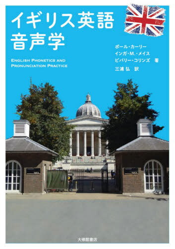 イギリス英語音声学 / 原タイトル:English Phonetics and Pronunciation Practice 本/雑誌 / ポール カーリー/著 インガ M. メイス/著 ビバリー コリンズ/著 三浦弘/訳