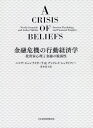 金融危機の行動経済学 投資家心理と金融の脆弱性 / 原タイトル:A CRISIS OF BELIEFS 本/雑誌 / ニコラ ジェンナイオーリ/著 アンドレイ シュライファー/著 貫井佳子/訳