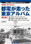 発掘写真で訪ねる都電が走った東京アルバム 懐かしい「昭和の時代」にタイムトリップ! 第3巻[本/雑誌] / 三好好三/著