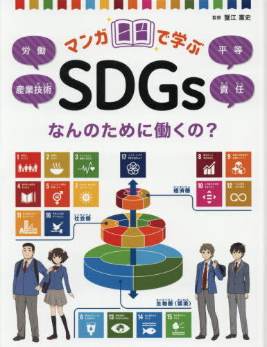 マンガで学ぶSDGs 〔4〕[本/雑誌] / 蟹江憲史/監修